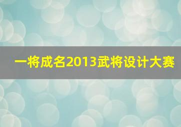 一将成名2013武将设计大赛