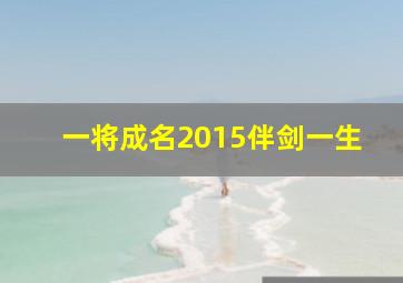 一将成名2015伴剑一生