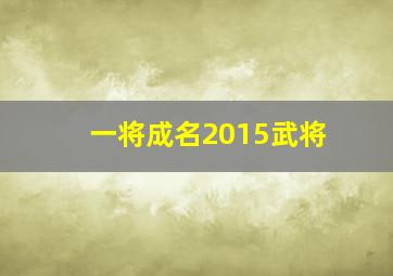 一将成名2015武将