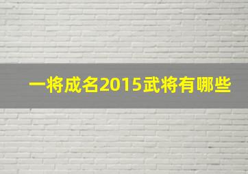 一将成名2015武将有哪些