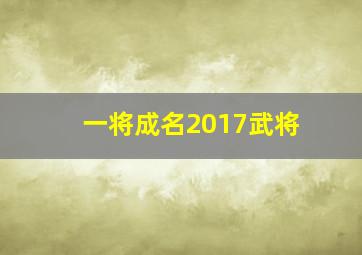 一将成名2017武将