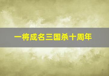 一将成名三国杀十周年