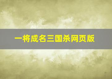 一将成名三国杀网页版