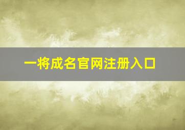 一将成名官网注册入口