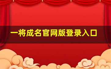 一将成名官网版登录入口