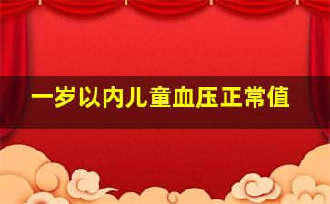 一岁以内儿童血压正常值