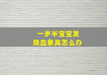 一岁半宝宝发烧血象高怎么办