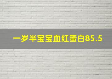 一岁半宝宝血红蛋白85.5