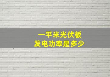 一平米光伏板发电功率是多少