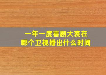 一年一度喜剧大赛在哪个卫视播出什么时间