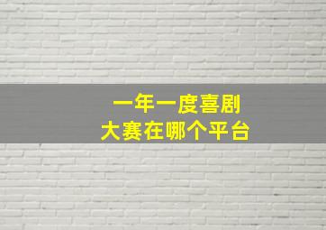 一年一度喜剧大赛在哪个平台