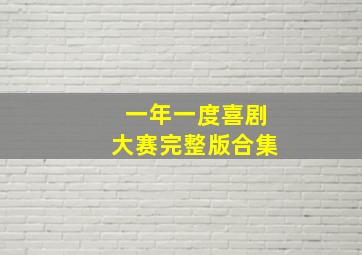 一年一度喜剧大赛完整版合集