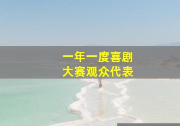 一年一度喜剧大赛观众代表