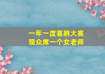 一年一度喜剧大赛观众席一个女老师