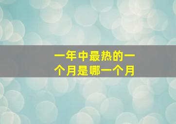 一年中最热的一个月是哪一个月