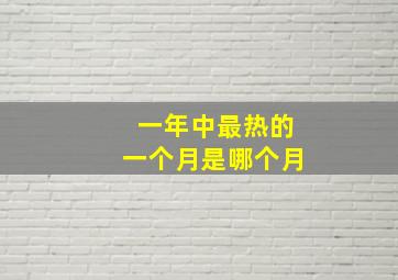 一年中最热的一个月是哪个月