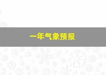 一年气象预报