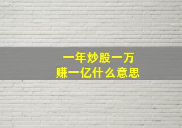 一年炒股一万赚一亿什么意思