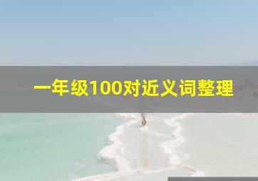 一年级100对近义词整理