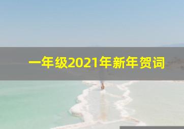 一年级2021年新年贺词