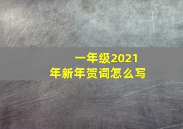 一年级2021年新年贺词怎么写