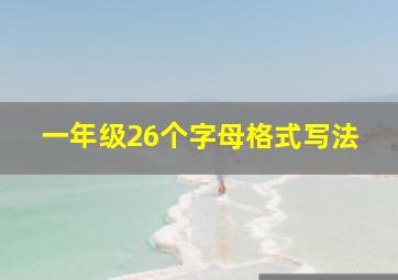 一年级26个字母格式写法