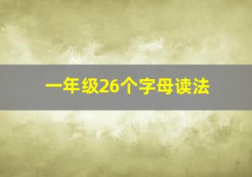 一年级26个字母读法