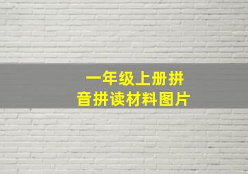 一年级上册拼音拼读材料图片