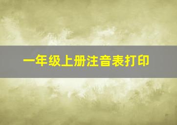 一年级上册注音表打印