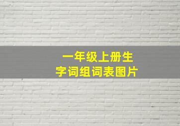 一年级上册生字词组词表图片