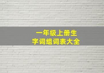 一年级上册生字词组词表大全