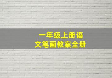 一年级上册语文笔画教案全册