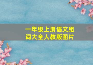 一年级上册语文组词大全人教版图片