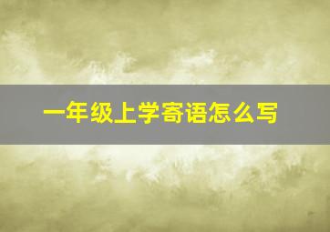 一年级上学寄语怎么写