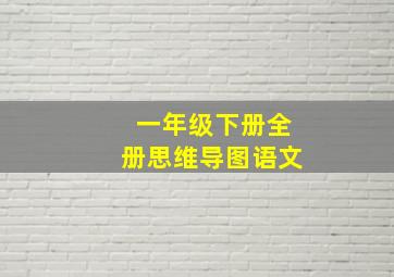 一年级下册全册思维导图语文