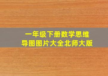 一年级下册数学思维导图图片大全北师大版