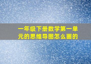 一年级下册数学第一单元的思维导图怎么画的