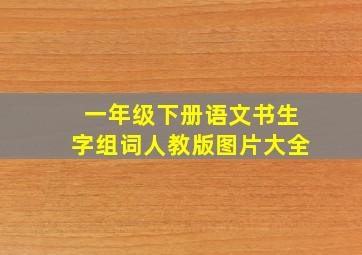 一年级下册语文书生字组词人教版图片大全