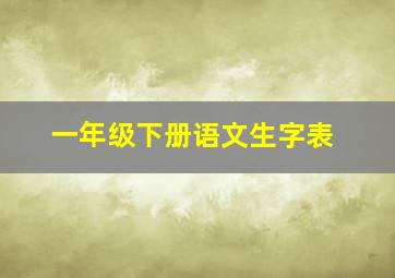 一年级下册语文生字表