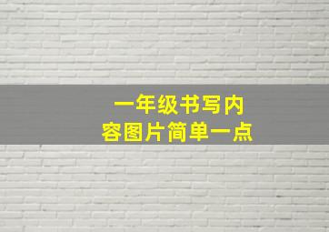 一年级书写内容图片简单一点