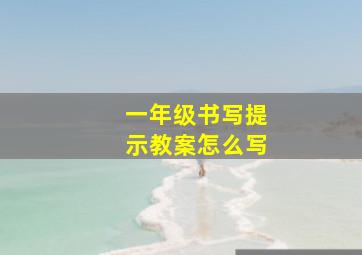 一年级书写提示教案怎么写