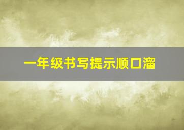 一年级书写提示顺口溜