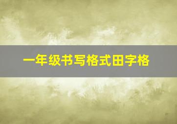 一年级书写格式田字格