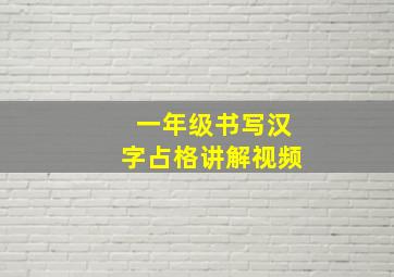 一年级书写汉字占格讲解视频