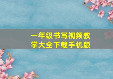 一年级书写视频教学大全下载手机版