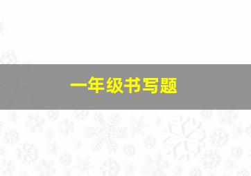 一年级书写题