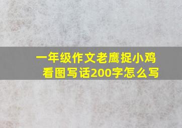 一年级作文老鹰捉小鸡看图写话200字怎么写