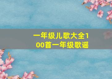 一年级儿歌大全100首一年级歌谣