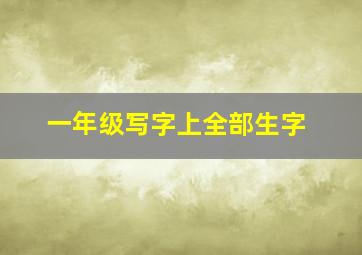 一年级写字上全部生字