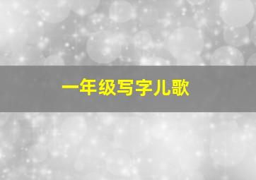 一年级写字儿歌